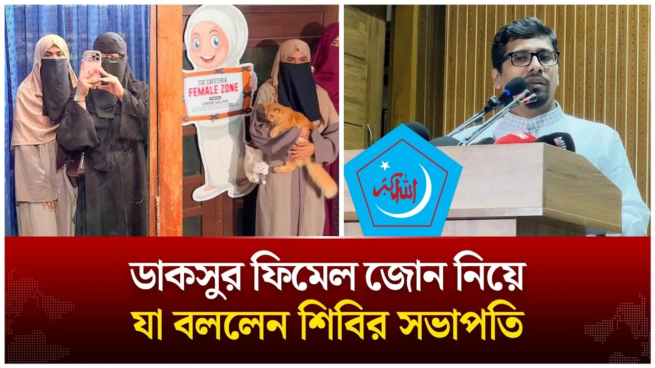 ডাকসুর ফিমেল ‍জোন নিয়ে যা বললেন শিবির সভাপতি | Shibir | Nurul Islam Saddam | Time News Live