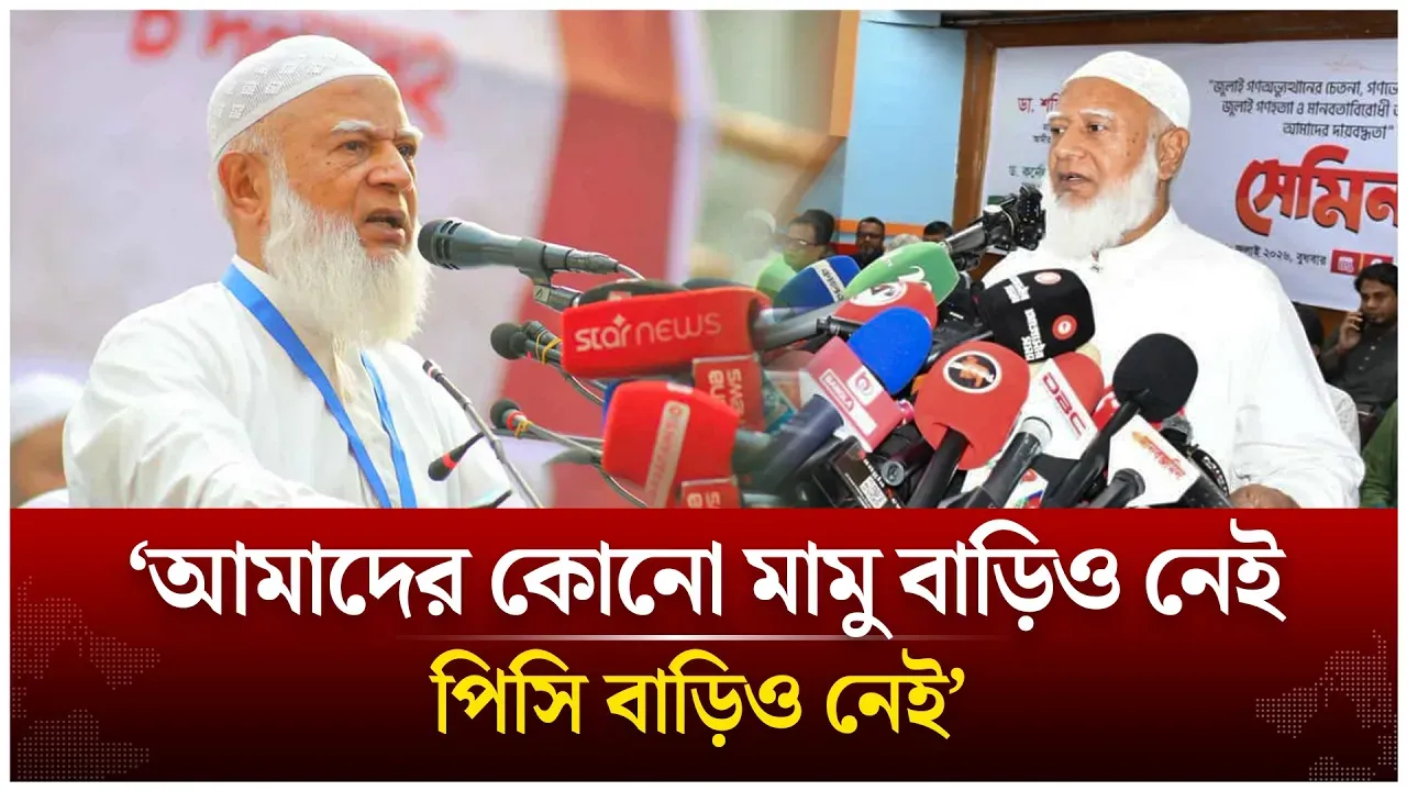 আমাদের কোনো মামু বাড়িও নেই পিসি বাড়িও নেই; জামায়াত আমীর |  Shafiqur Rahman | Time News Live