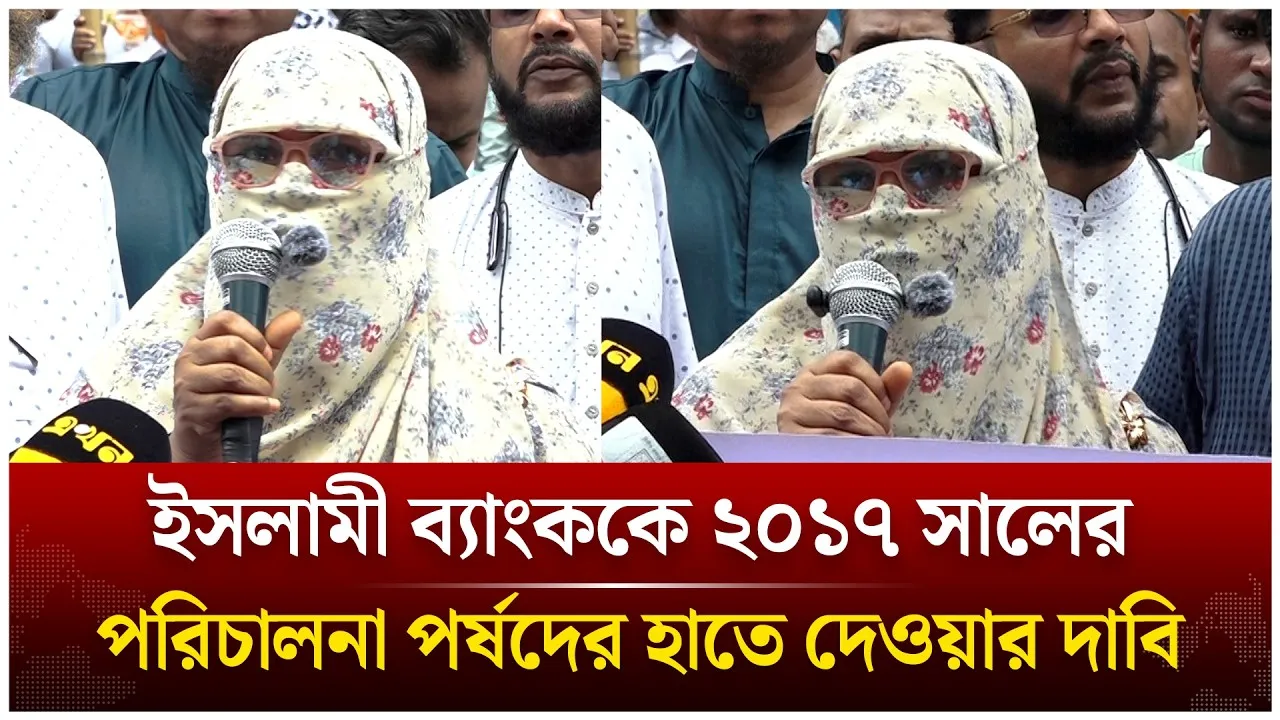ইসলামী ব্যাংককে ২০১৭ সালের পরিচালনা পর্ষদের হাতে দেওয়ার দাবি নারী গ্রহকের | Time News Live