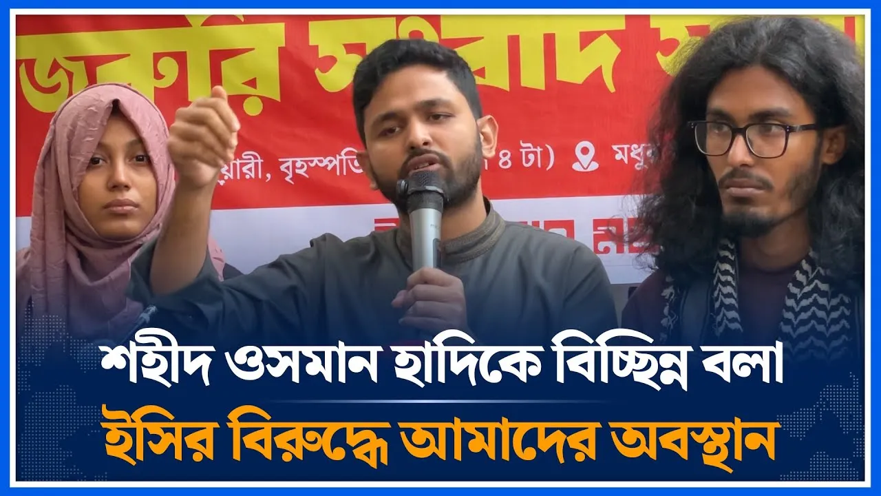 শহীদ ওসমান হাদিকে বিচ্ছিন্ন বলা ইসির বিরুদ্ধে আমাদের অবস্থান | Osman Hadi | EC | Time News