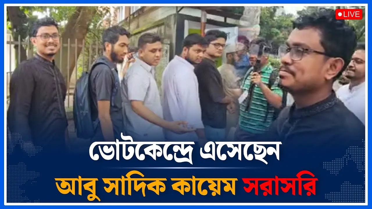 Live🔴ভোটকেন্দ্রে এসেছেন আবু সাদিক কায়েম সরাসরি ।Time News