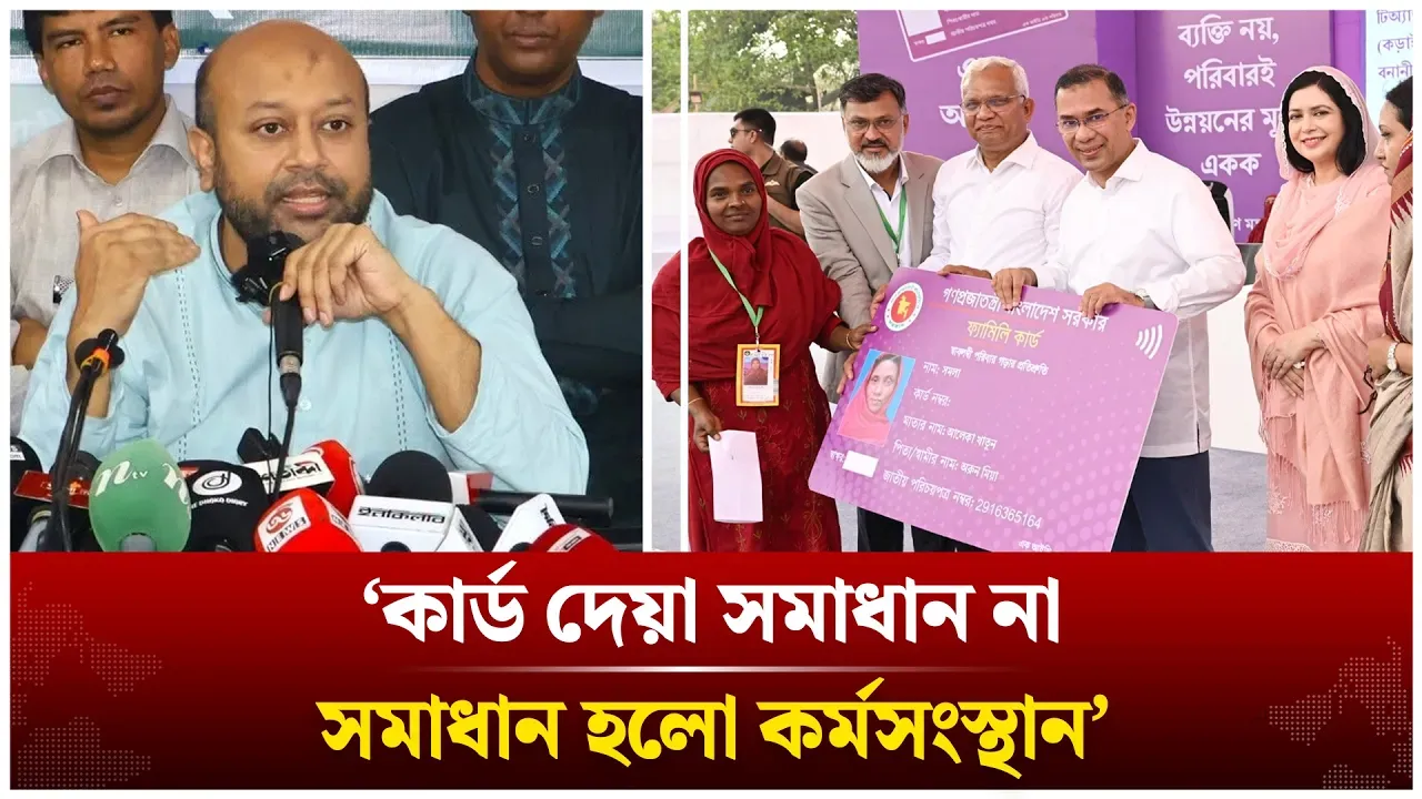 ‘কার্ড দেয়া সমাধান না সমাধান হলো কর্মসংস্থান’ | Asaduzzaman Fuaad | Family Card | Time News