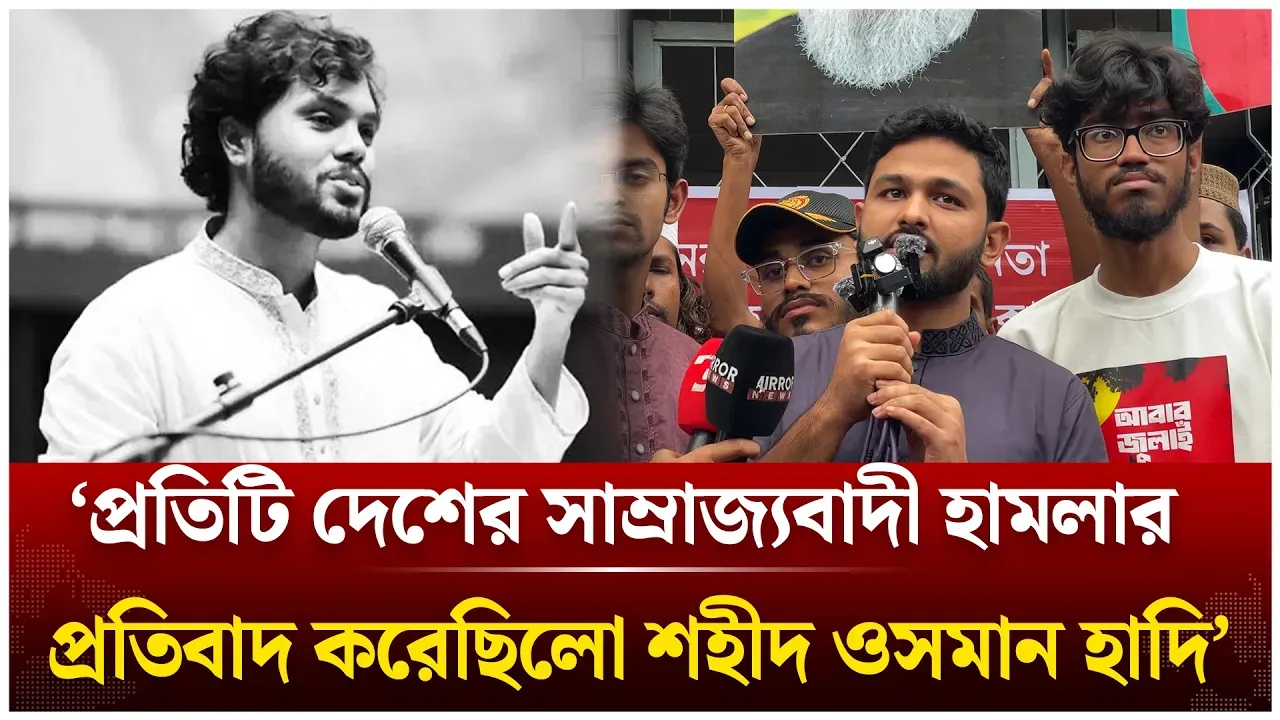‘প্রতিটি দেশের সাম্রাজ্যবাদী হা/ম/লার প্রতিবাদ করেছিলো শহীদ ওসমান হাদি’ | Hadi | Jaber | Time News