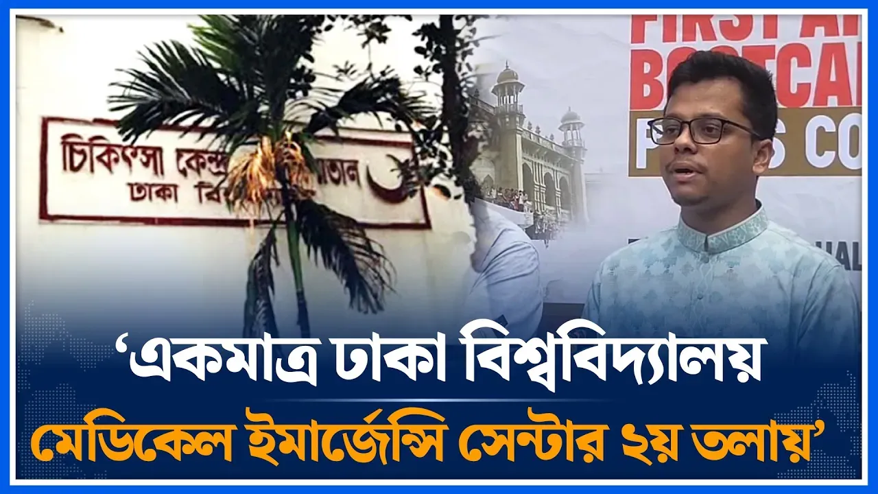 ‘একমাত্র ঢাকা বিশ্ববিদ্যালয় মেডিকেল ইমার্জেন্সি সেন্টার ২য় তলায়’ | S M Farhad | Time News