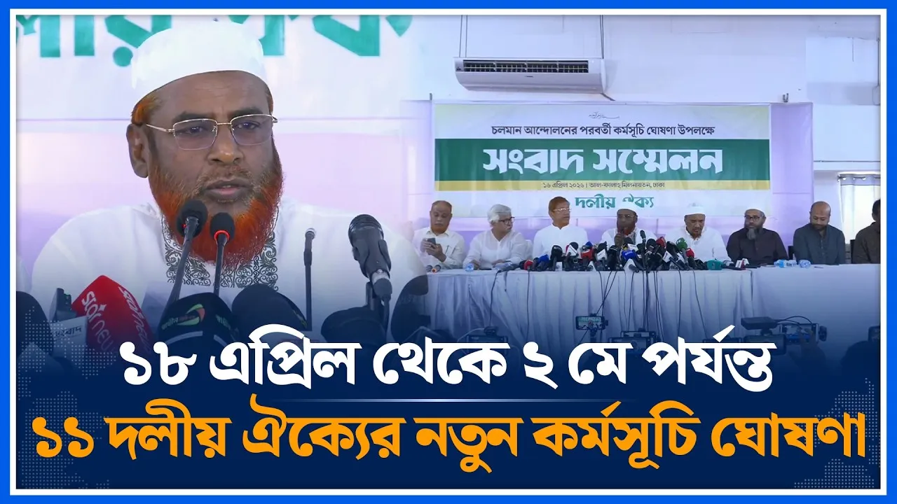 ১৮ এপ্রিল থেকে ২ মে পর্যন্ত ১১ দলীয় ঐক্যের নতুন কর্মসূচি ঘোষণা | 11 Party Alliance | Time News