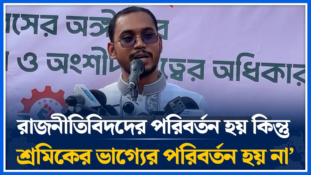 ‘রাজনীতিবিদদের পরিবর্তন হয় কিন্তু শ্রমিকের ভাগ্যের পরিবর্তন হয় না’ | Abdul Hannan Masud | Time News