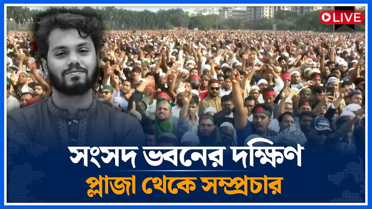 🔴LIVE: সংসদ ভবনের দক্ষিণ প্লাজা থেকে সম্প্রচার | Osman Hadi | Time News