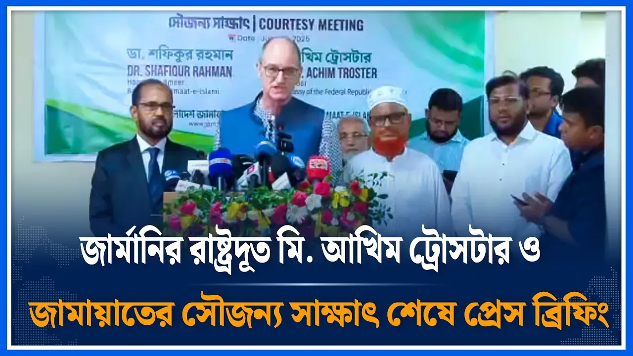 জার্মানির রাষ্ট্রদূত মি. আখিম ট্রোসটার ও জামায়াতের সৌজন্য সাক্ষাৎ শেষে প্রেস ব্রিফিং | Time News