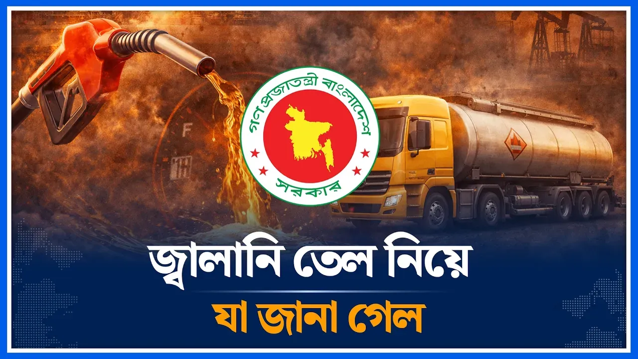 এপ্রিলেও অপরিবর্তিত জ্বালানি তেলের দাম | Fuel oil | Time News