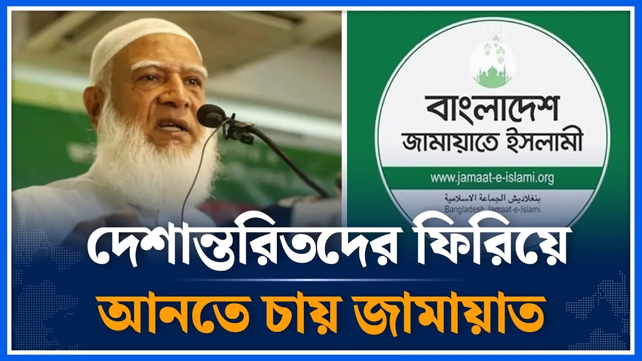 দেশান্তরিতদের ফিরিয়ে আনাতে চায় জামায়াত | Jamaat | Politic | Time News