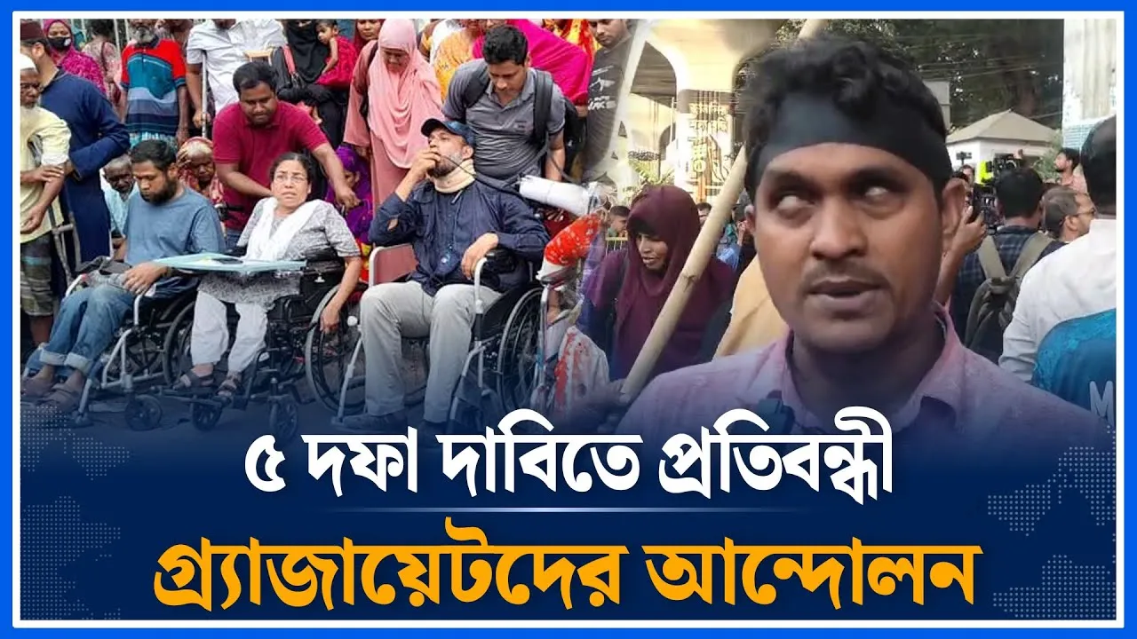 ৫ দফা দাবিতে প্রতিবন্ধী গ্র্যাজায়েটদের আন্দোলন | 5 points | Disabled | Graduates | Time News