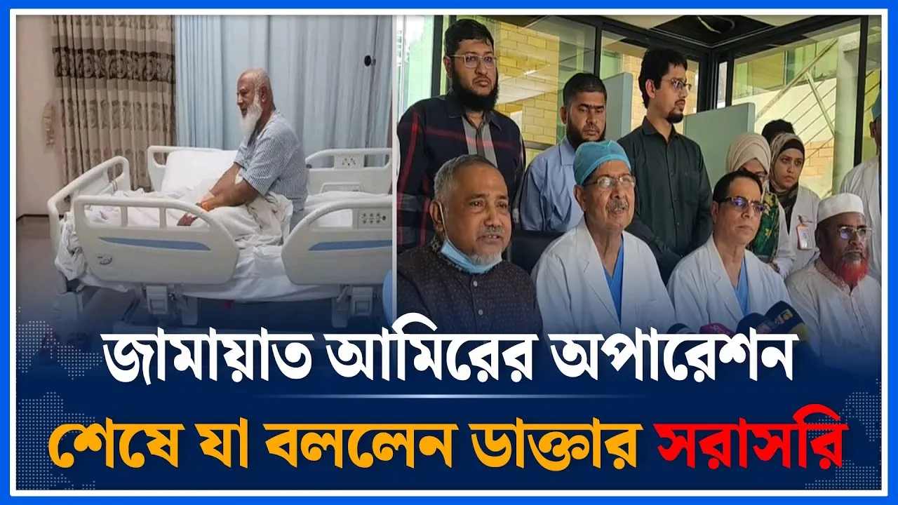 🔴LIVE: জামায়াত আমিরের অপারেশন শেষে যা বললেন ডাক্তার সরাসরি | | Time News