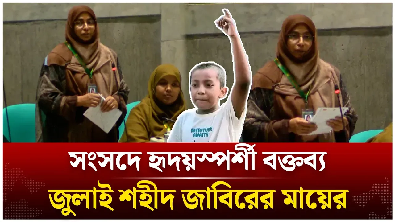 সংসদে হৃদয়স্পর্শী বক্তব্য জুলাই শহীদ জাবিরের মায়ের |  Parliament | Jabir | Time News Live