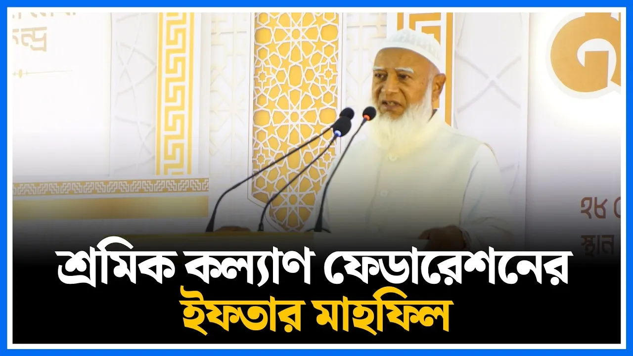 🔴LIVE : শ্রমিক কল্যাণ ফেডারেশনের ইফতার মাহফিল | Time News