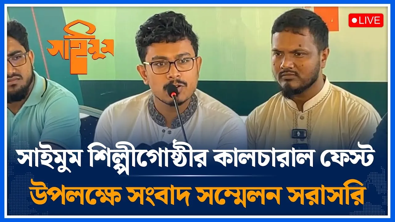 🔴LIVE:  ৩৬ জুলাই কালচারাল ফেস্ট উপলক্ষে সাইমুম শিল্পীগোষ্ঠীর সংবাদ সম্মেলন | Time News