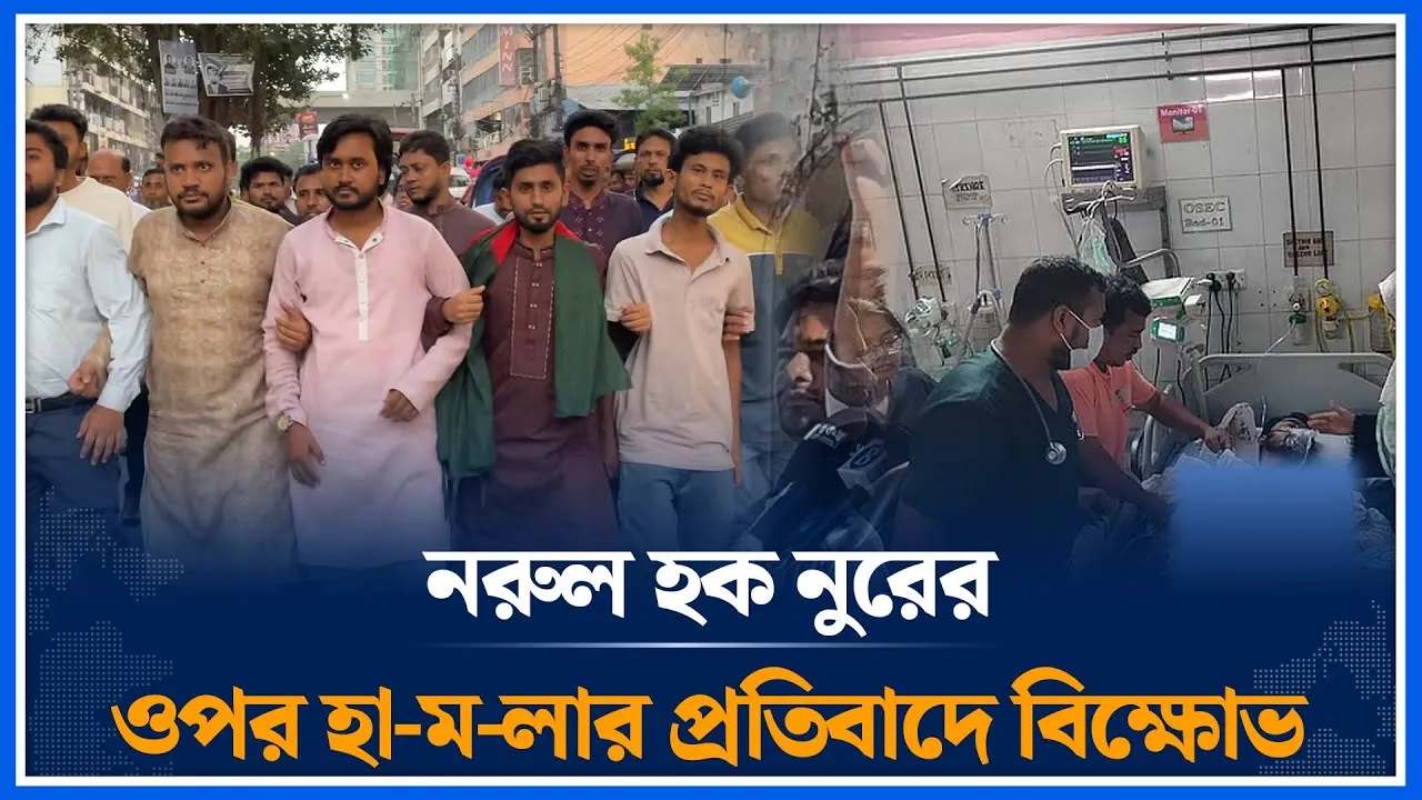 নরুল হক নুরের ওপর হা-ম-লার প্রতিবাদে বিক্ষোভ  ‍| VP ‍Nurul Haque Nur | Time News