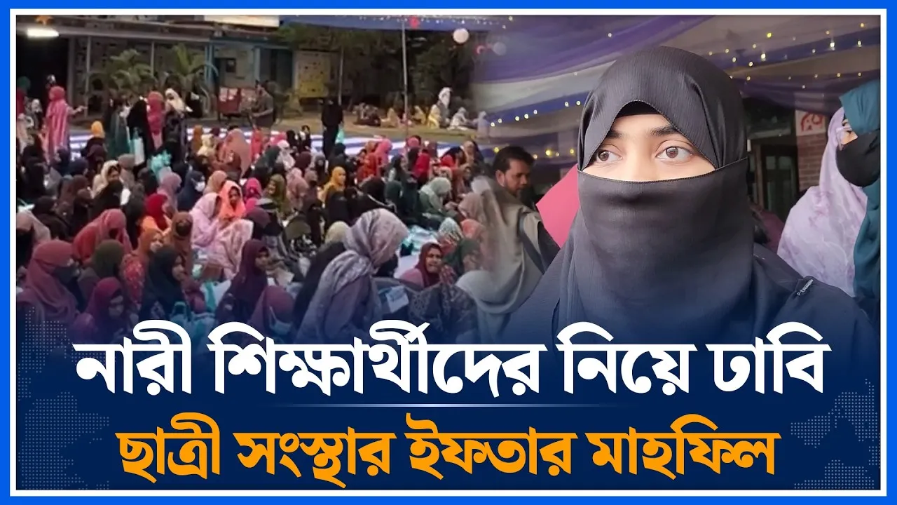 নারী শিক্ষার্থীদের নিয়ে ঢাকা বিশ্ববিদ্যালয়ে ইসলামী ছাত্রী সংস্থার ইফতার মাহফিল | DU | Time News