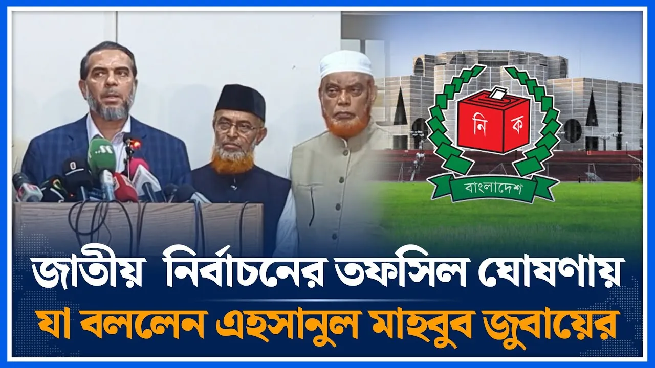জাতীয় সংসদ নির্বাচনের তফসিল ঘোষণায় যা বললেন এহসানুল মাহবুব জুবায়ের | Jamaat | Time News