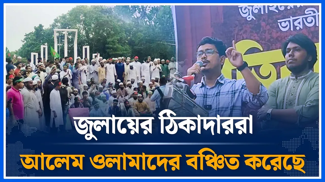 জুলায়ের ঠিকাদারেরা আলেম ওলামাদের বঞ্চিত করেছে ; সাদিক কাইয়ুম | July | Shibir | Time News | Dhaka