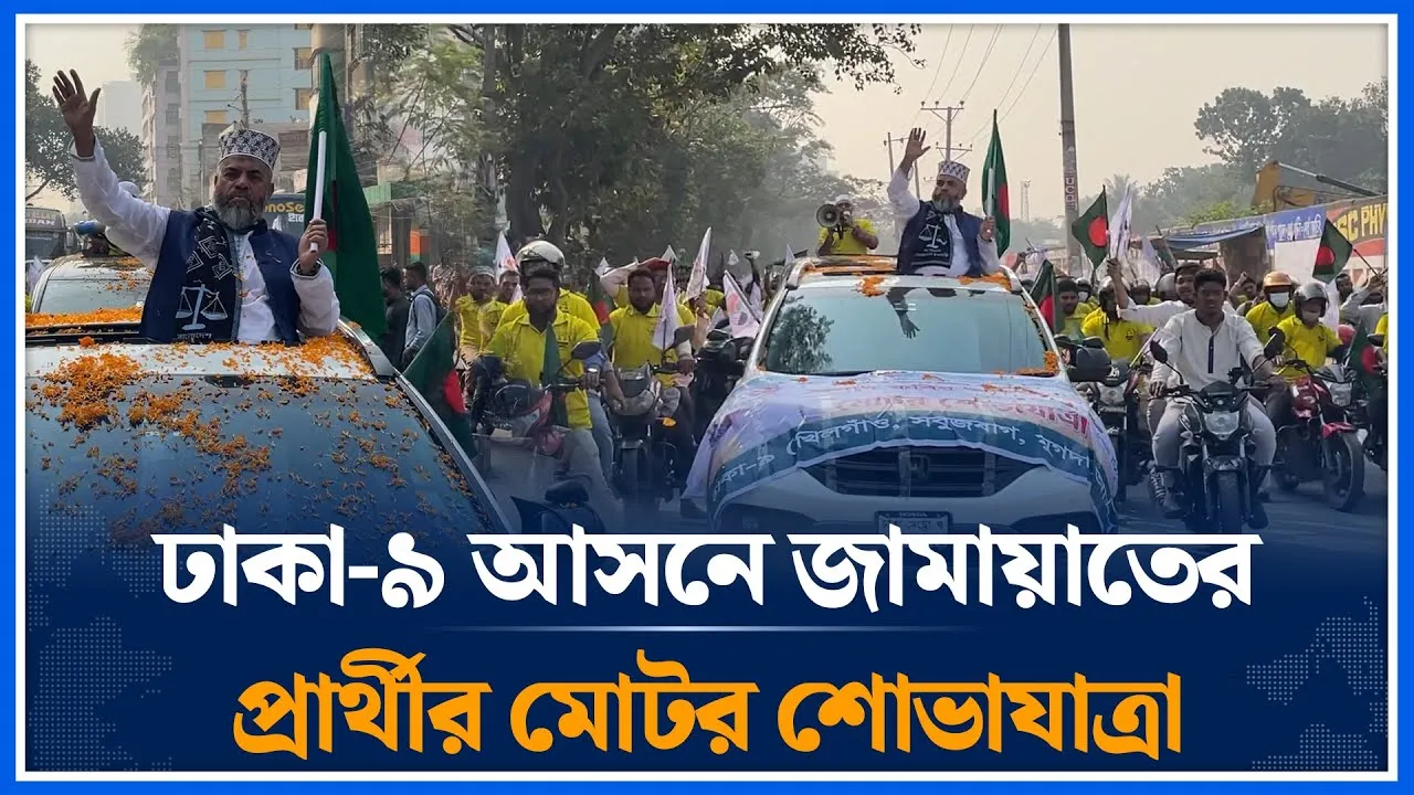 🔴LIVE: ঢাকা-৯ আসনে জামায়াতের প্রার্থী কবির আহমদের মোটর শোভাযাত্রা | Jamaat | Dhaka-9 | Time News
