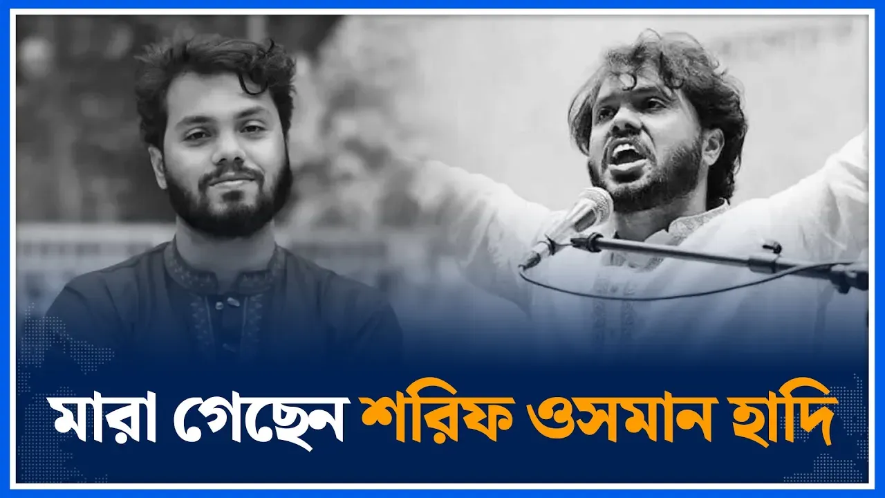 মারা গেছেন শরিফ ওসমান হাদি | Osman Hadi | To die | Time News