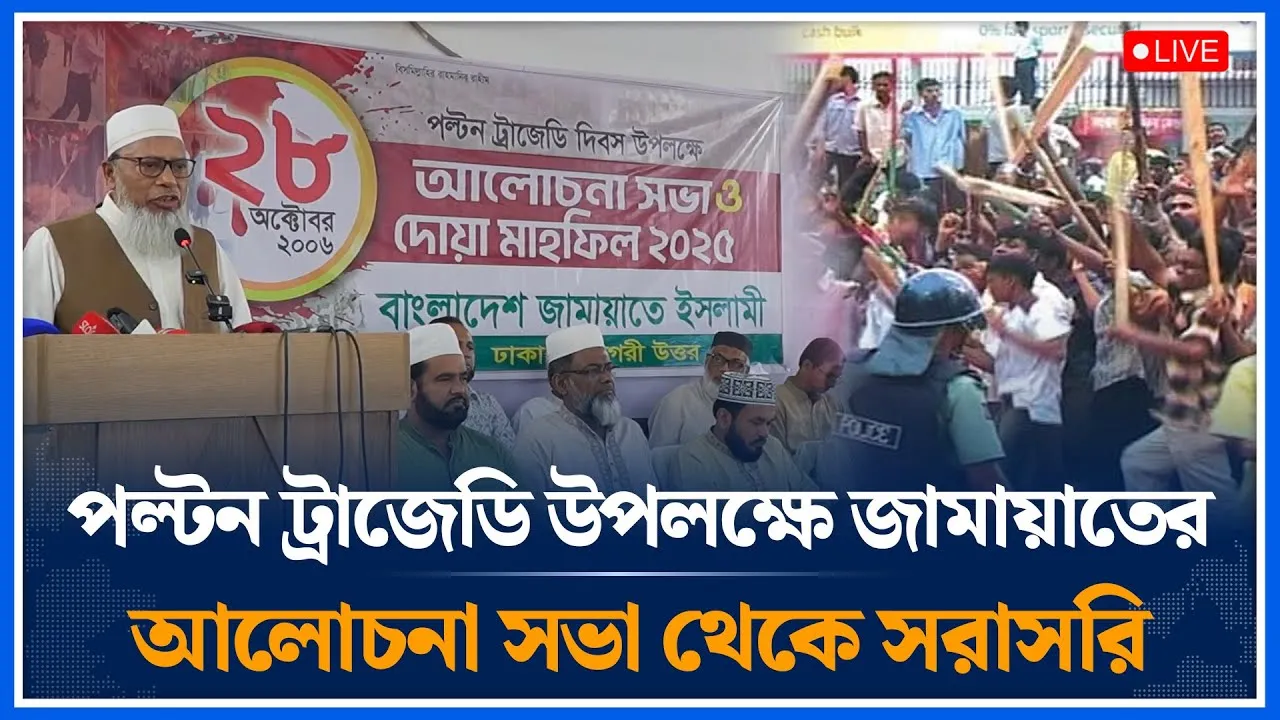 🔴LIVE পল্টন ট্রাজেডি উপলক্ষে জামায়াতের আলোচনা সভা থেকে সরাসরি  | Jamaat Islami | Time News