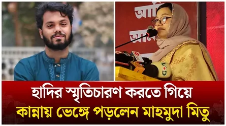 হাদির স্মৃতিচারণে কান্নায় ভেঙ্গে পড়লেন মিতু | Mahmuda Mitu | Osman Hadi | Time News Live