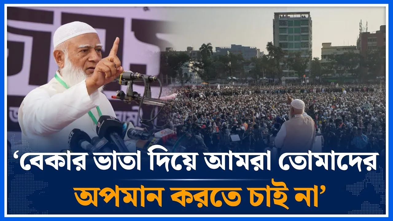 ‘বেকার ভাতা দিয়ে আমরা তোমাদের অপমান করতে চাই না’ | Jamaat Islami | Shafiqur Rahman | Time News