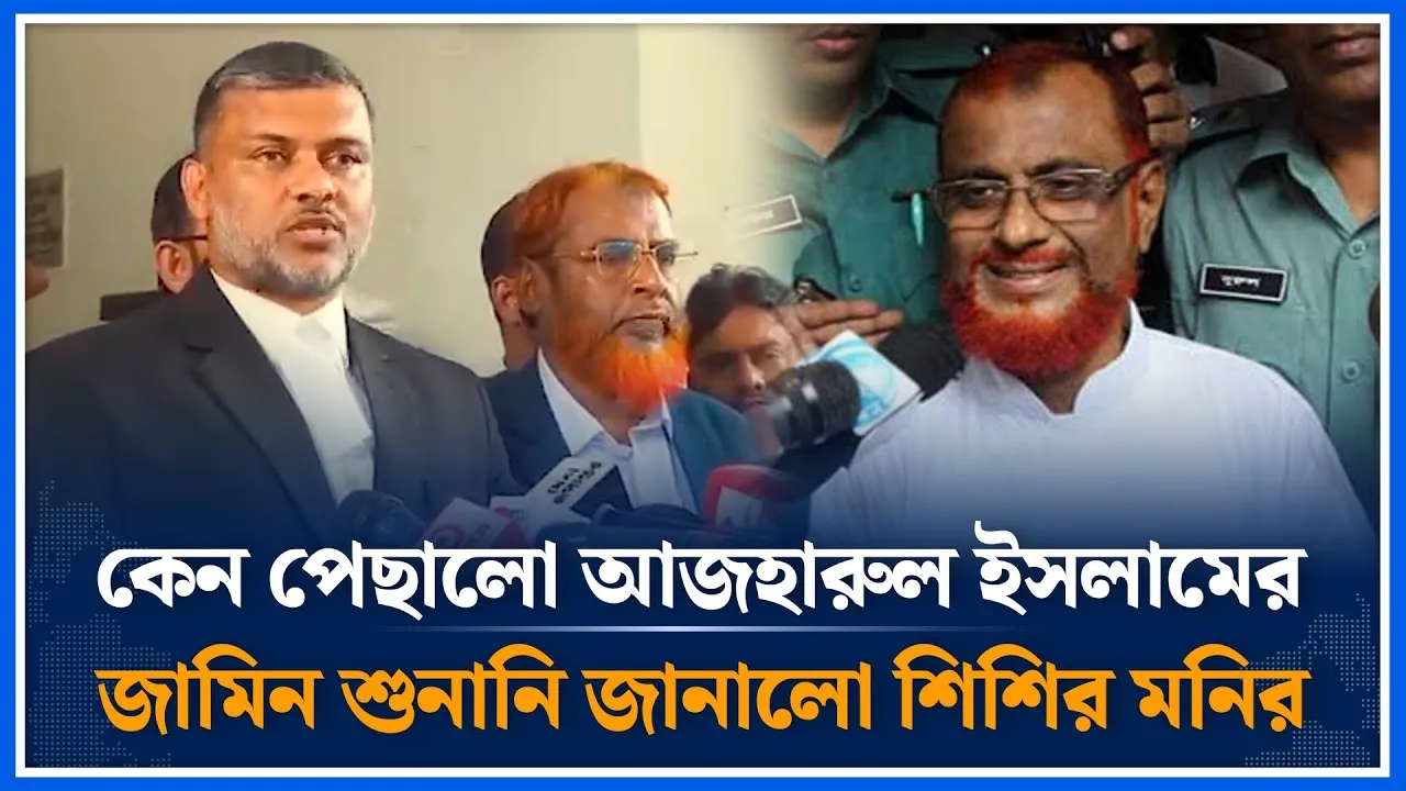 আজহারুল ইসলামের জামিন শুনানি নিয়ে যা জানালো শিশির মনির | Azharul Islam | Shishir Manir | Time News