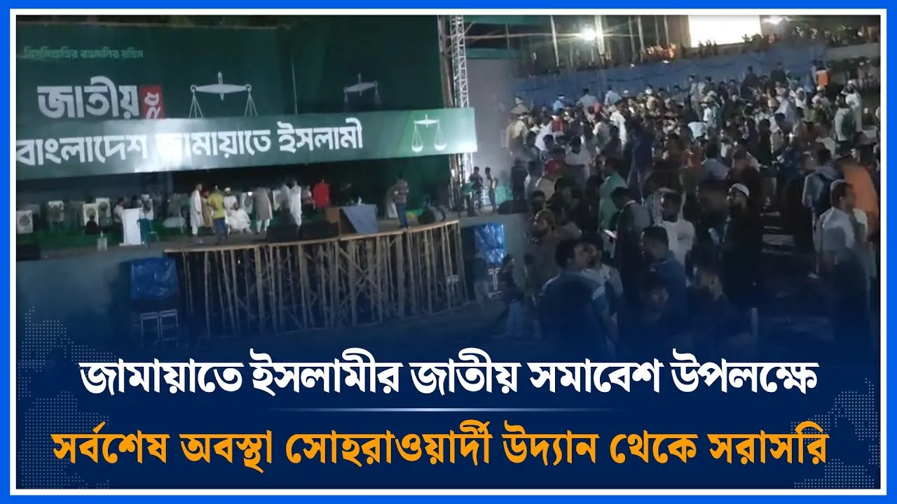 🔴 জামায়াতে ইসলামীর জাতীয় সমাবেশ উপলক্ষে সর্বশেষ অবস্থা সোহরাওয়ার্দী উদ্যান থেকে সরাসরি | Time News