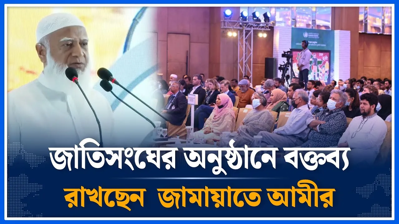 জাতিসংঘের অনুষ্ঠানে বক্তব্য রাখছেন জামায়াতে আমীর  | Jamaat Islami | July Uprising | UN | Time News