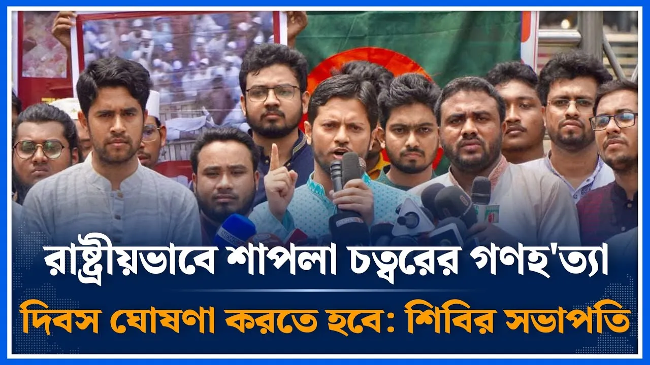 রাষ্ট্রীয়ভাবে শাপলা চত্বরের গ'ণহ/ত্যা দিবস ঘোষণা করতে হবে | Jahidul Islam | Shibir | Time News