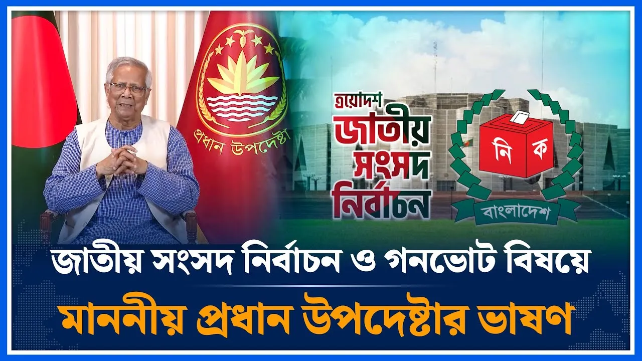 জাতির উদ্দেশে ত্রয়োদশ জাতীয় সংসদ নির্বাচন ও গনভোট বিষয়ে মাননীয় প্রধান উপদেষ্টার ভাষণ | Time News