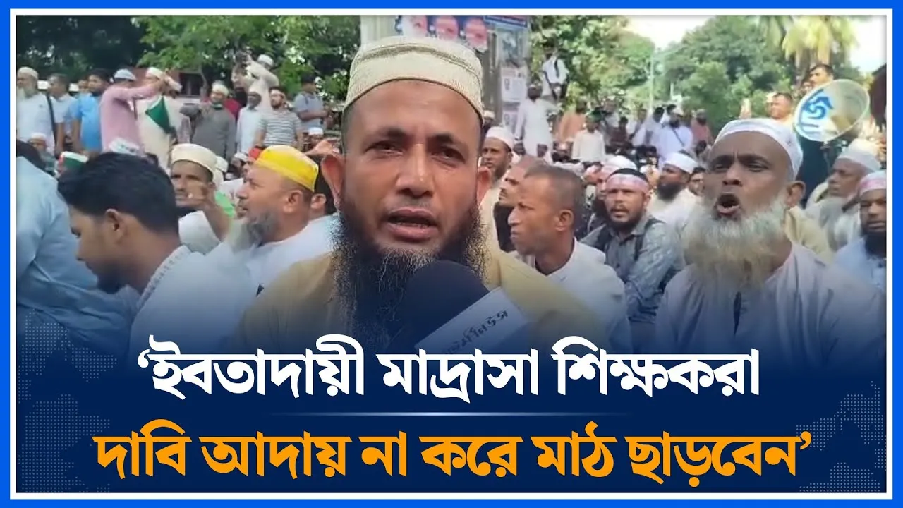 ইবতাদায়ী মাদ্রাসা শিক্ষকরা দাবি আদায় না করে মাঠ ছাড়বেন | Firstborn | Madrasa teachers | Time News