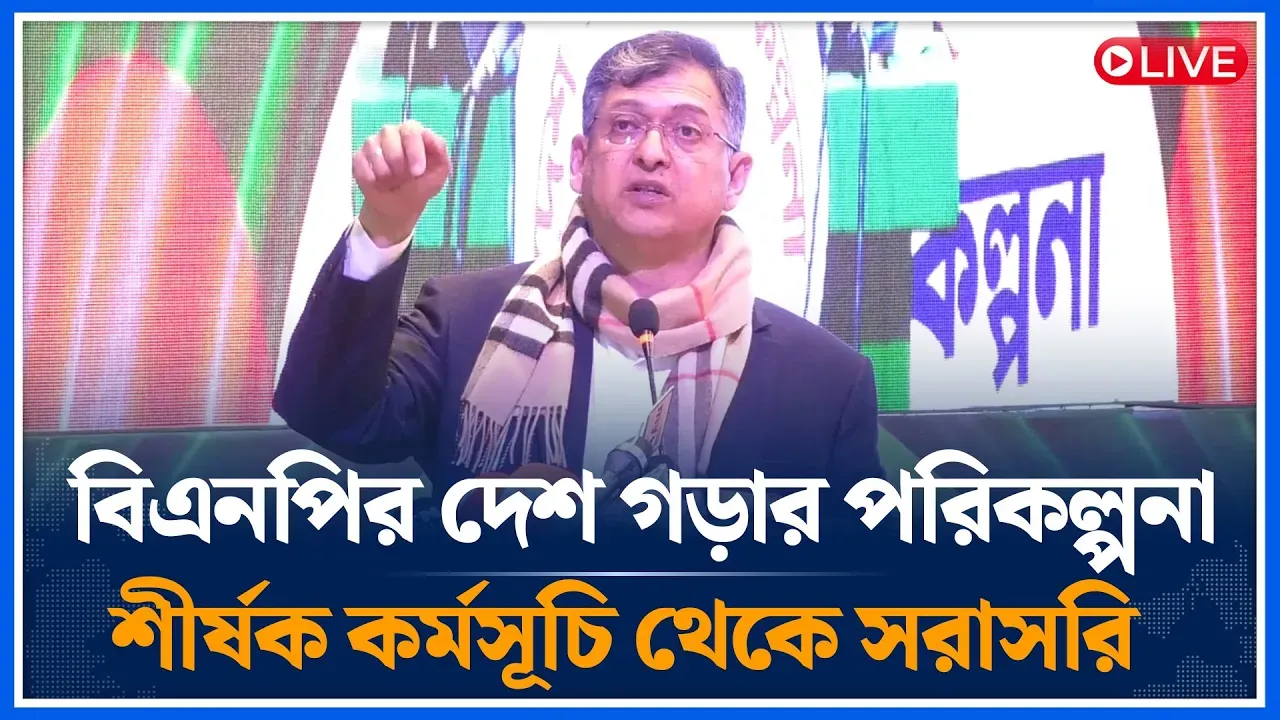 বিএনপির দেশ গড়ার পরিকল্পনা শীর্ষক কর্মসূচি থেকে সরাসরি | BNP | Time News