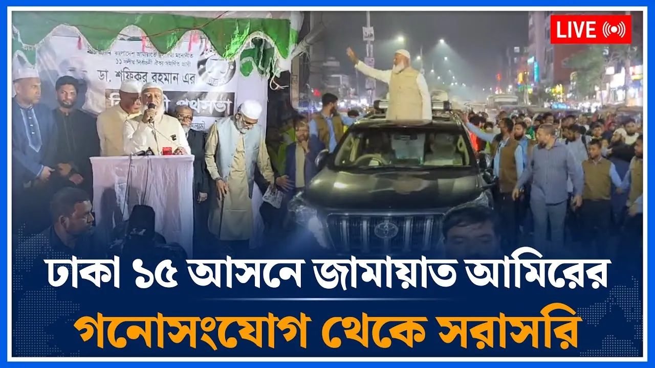🔴LIVE: ঢাকা ১৫ আসনে জামায়াত আমিরের গনোসংযোগ থেকে সরাসরি | Jamaat Islami | Time News