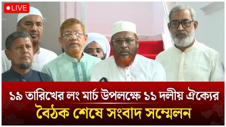 🔴Live: ১৯ তারিখের লং মার্চ উপলক্ষে্য ১১ দলীয় ঐক্যের বৈঠক শেষে সংবাদ সম্মেলন | Time News live