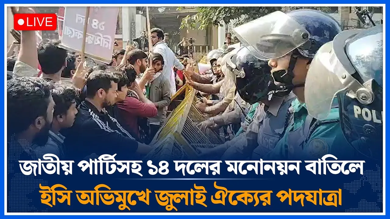 🔴LIVE: জাতীয় পার্টিসহ ১৪ দলের মনোনয়ন বাতিলে ইসি অভিমুখে জুলাই ঐক্যের পদযাত্রা| Time News