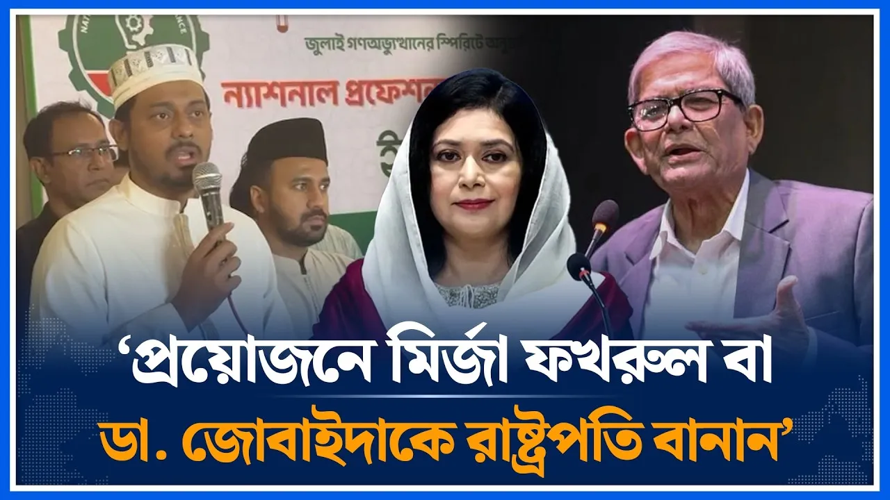 প্রয়োজনে মির্জা ফখরুল বা ডা. জোবাইদাকে রাষ্ট্রপতি বানান: নাসীরুদ্দীন পাটওয়ারী | Time News