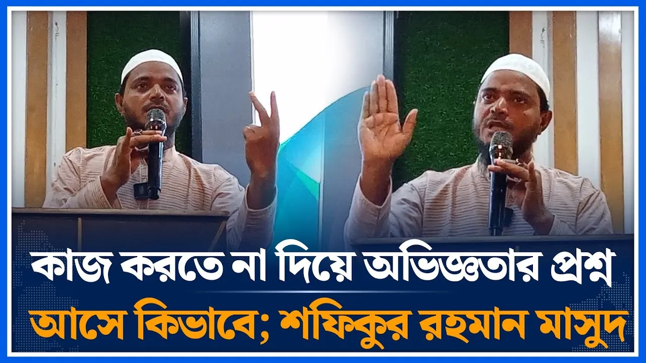 কাজ করতে না দিয়ে অভিজ্ঞতার প্রশ্ন আসে কিভাবে; শফিকুল ইসলাম মাসুদ | Shafiqul Islam Masud | Time News