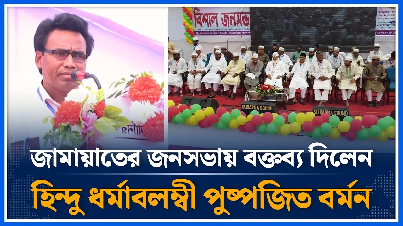 জামায়াতের জনসভায় বক্তব্য ‍দিলেন  হিন্দু ধর্মাবলম্বী পুষ্পজিত বর্মন | Jamaat | Time News