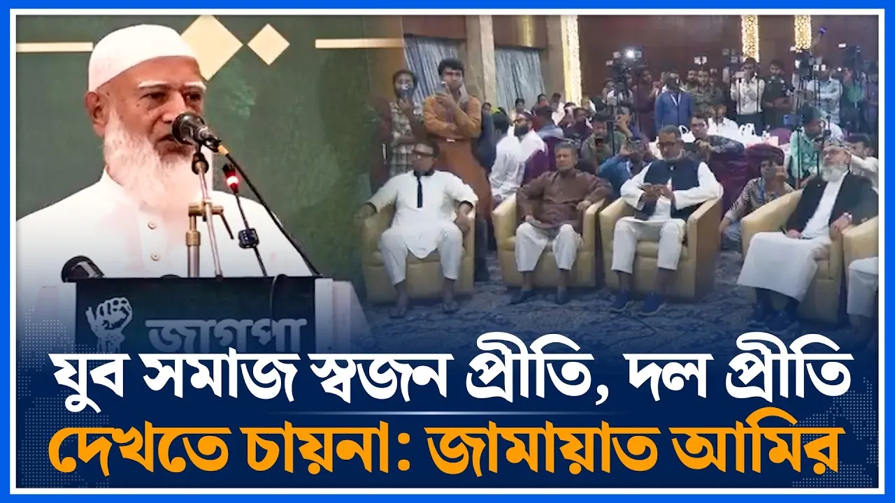 যুব সমাজ স্বজন প্রীতি, দল প্রীতি দেখতে চায়না: জামায়াত আমির | Jamaat | Shafiqur Rahman | Time News