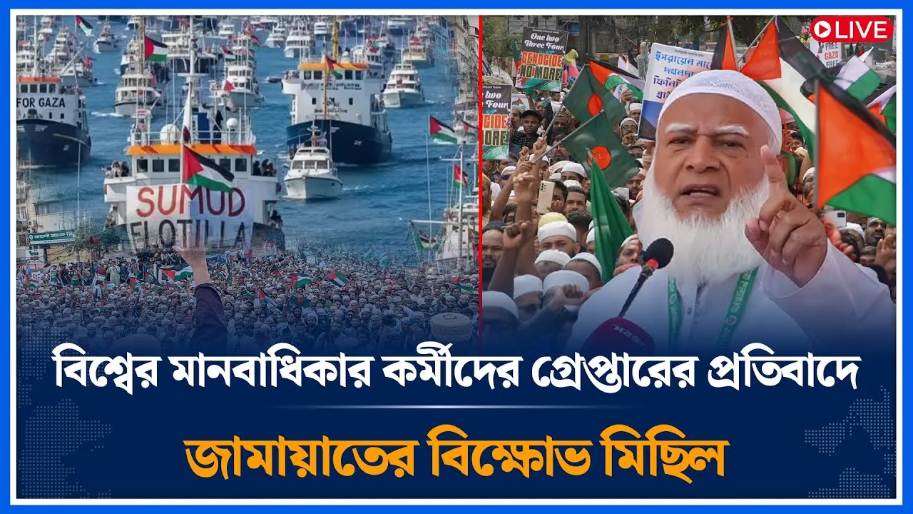 Live🔴বিশ্বের মানবাধিকার কর্মীদের গ্রেপ্তারের প্রতিবাদে জামায়াতের বিক্ষোভ মিছিল | Jamaat | Time News