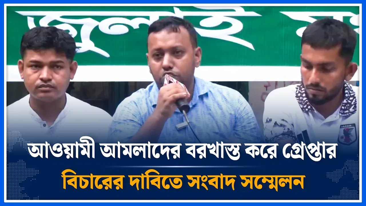 আওয়ামী আমলাদের বরখাস্ত করে গ্রেপ্তার বিচারের দাবিতে সংবাদ সম্মেলন | July stage | Time News