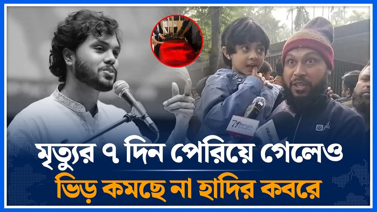 মৃ/ত্যু/র ৭ দিন পেরিয়ে গেলেও ভিড় কমছে না হাদির কবরে | Osman Hadi | Time News