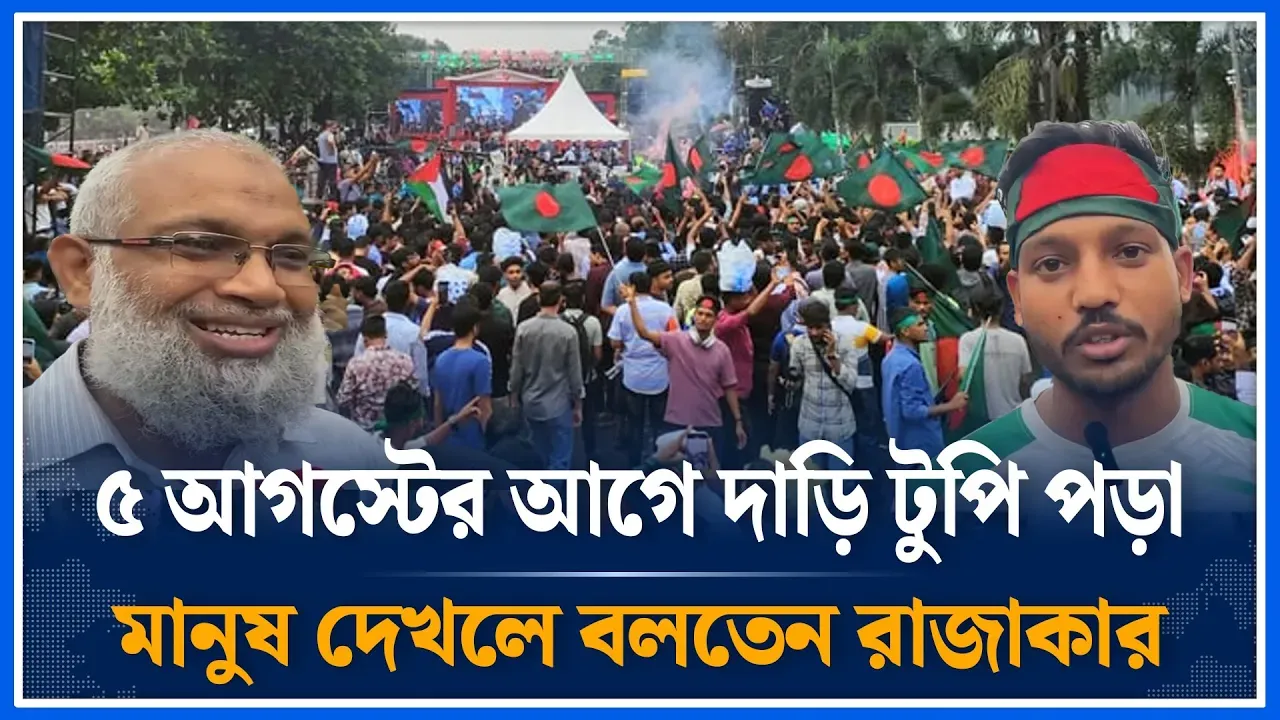 ৫ আগস্টের আগে দাড়ি টুপি পড়া মানুষ দেখলে বলতেন রাজাকার | Fascism | Hasina | Time News