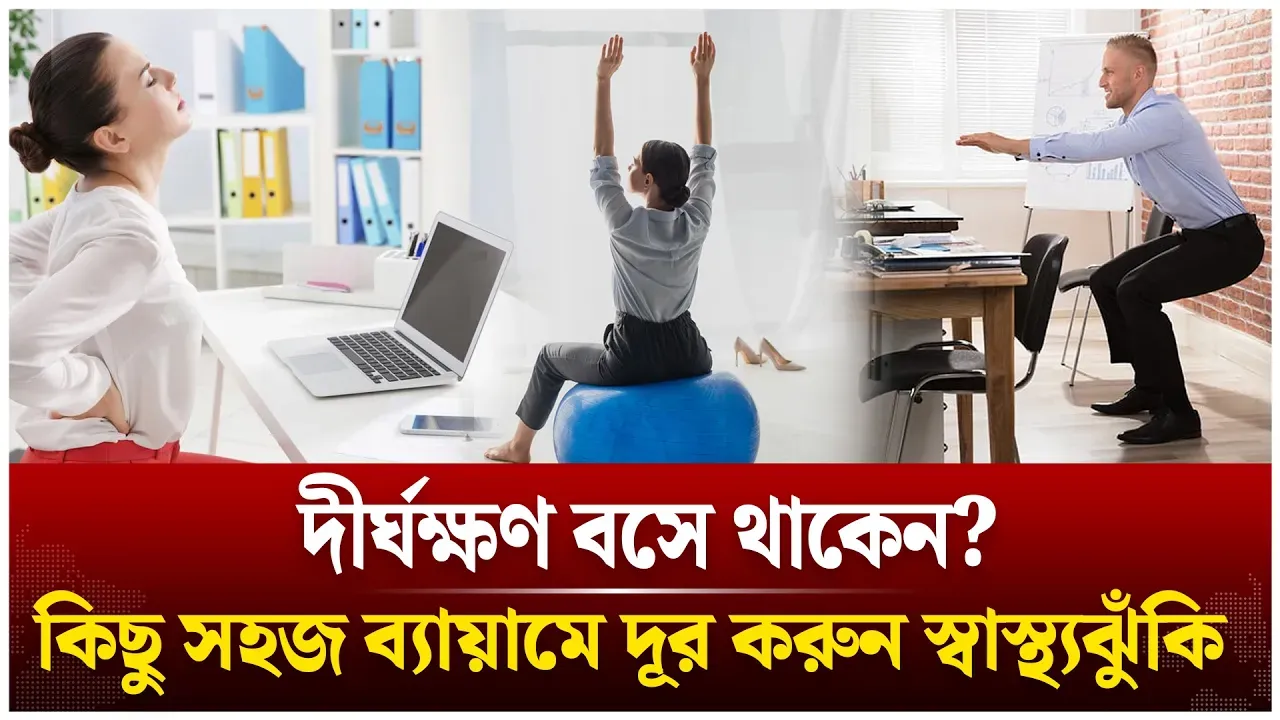 সহজ ব্যায়ামে দূর করুন দীর্ঘক্ষণ বসে থাকার স্বাস্থ্যঝুঁকি | Exercise for Office | Health | Time News