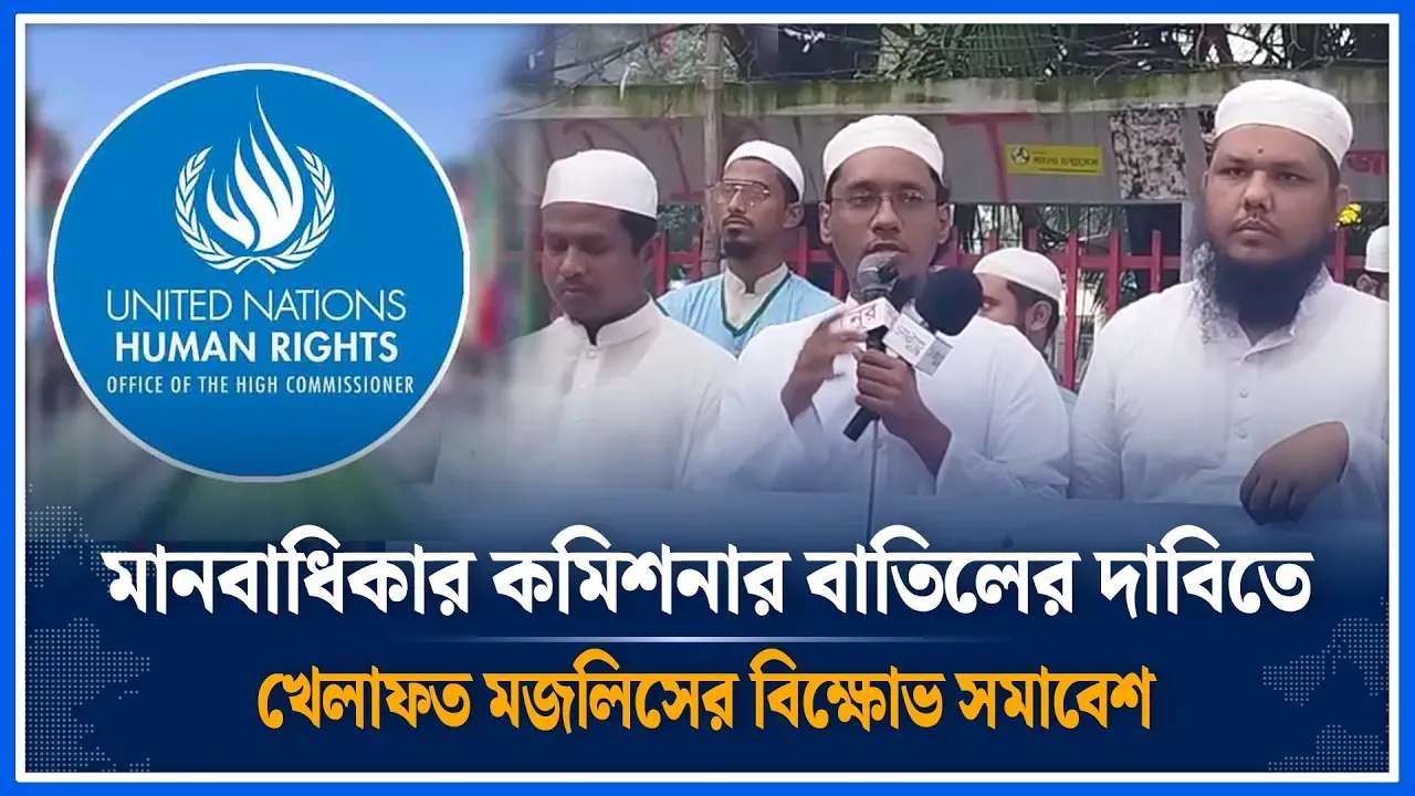 মানবাধিকার কমিশনার অফিস বাতিলের দাবিতে খেলাফত মজলিসের বিক্ষোভ সমাবেশ | Commission |Time News