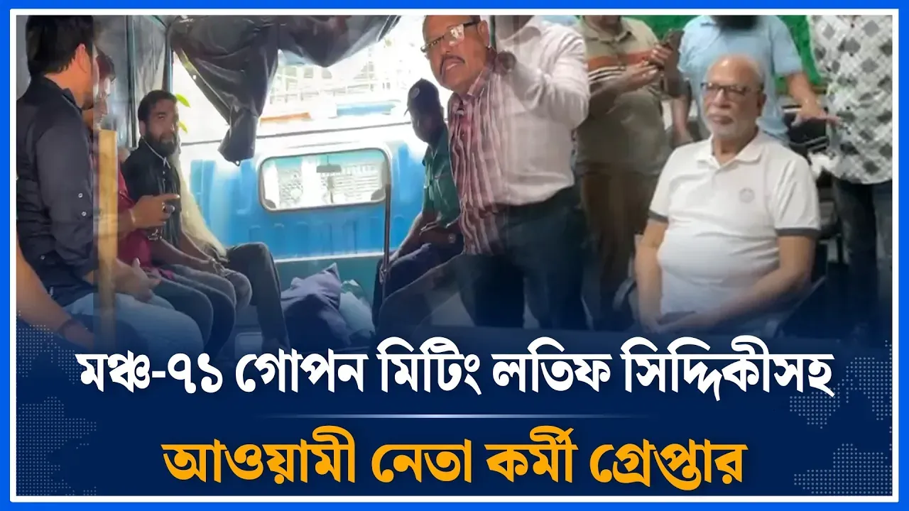 মঞ্চ-৭১ গোপন মিটিং লতিফ সিদ্দিকীসহ আওয়ামী নেতা কর্মী গ্রেপ্তার | Awami Dosar | Time News