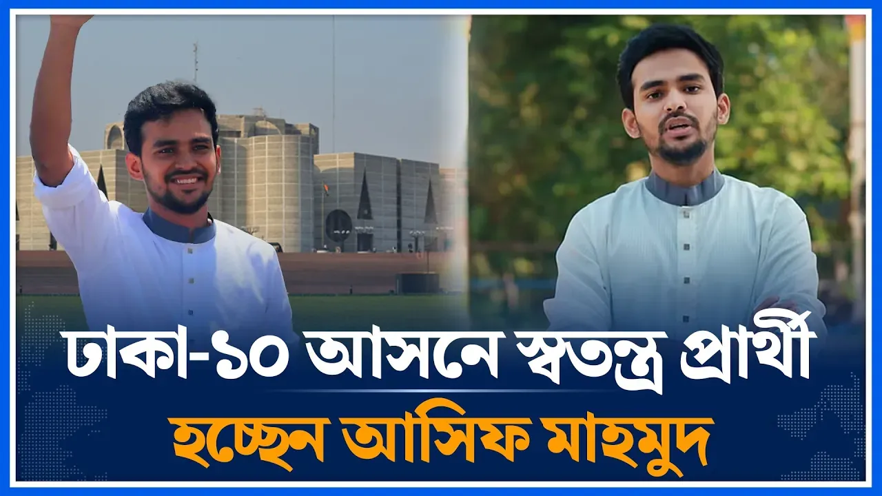 ঢাকা-১০ আসনে স্বতন্ত্র প্রার্থী হচ্ছেন আসিফ মাহমুদ | Asif Mahmud | Dhaka-10 | Individual | Time News